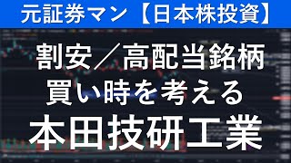 本田技研工業（7267）　元証券マン【日本株投資】