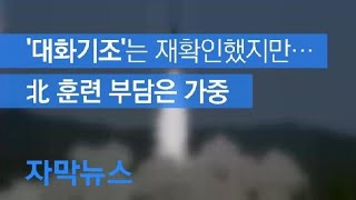 [자막뉴스] ‘대화기조’는 재확인했지만…北 훈련 부담은 가중 / KBS뉴스(News)