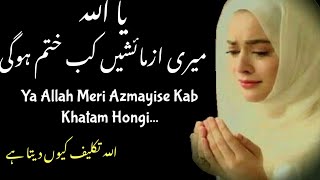 Ya Allah Meri Azmayise Kab Khatam Hongi || Tahjjud Mircles || Islamic Motivational Quotes || Dua