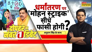 धर्मांतरण पर मृत्युदंड का प्रावधान..कौन-कौन परेशान? |Religious Conversion | CM Mohan Yadav | MP News