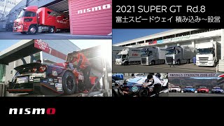 【SUPER GT】2021年 シーズン最終戦 まとめ映像（前編） 「積み込み～設営」