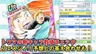 黄金世代の1162 トウマの新キャラ数値チェック、フェスジノ！予想との答え合わせも！