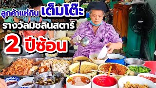 รางวัลมิชลินสตาร์ 2 ปีซ้อน👍ลูกค้าแห่กินล้นโต๊ะ‼️ก๋วยเตี๋ยวหมูโบราณป้าพร 54ปี💥หมูแดงฉ่ำไม่เหมือนใคร👍