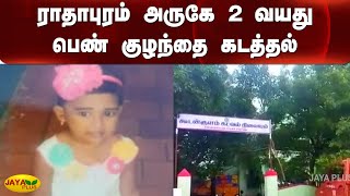 ராதாபுரம் அருகே 2 வயது பெண் குழந்தை கடத்தல் | Child Kidnapping | Nellai