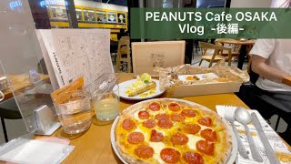 【後編】PEANUTS Cafe OSAKA食べ物も店内も最高に可愛すぎた🥰【スヌーピー】