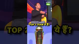 CHAMPIONS TROPHY की दो तगड़ी टीम ये हैं?| Sports Tak