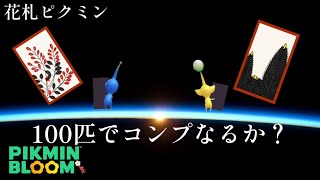 花札リベンジ、鬼の41連ガチャ！！コンプまで、あと2種類！！【ピクミンブルーム / Pikmin Bloom 】