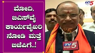 ಮೋದಿ, ಬಿಎಸ್​ವೈ ಕಾರ್ಯವೈಖರಿಗೆ ಬಿಜೆಪಿಗೆ ಬಂದೆ | Prathap Gowda Patil | TV5 Kannada