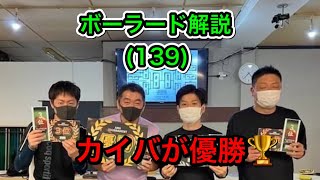 【ビリヤード】カイバのボーラード解説(139)カイバがamiで優勝！