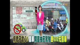 癮君子當心!開車開窗抽菸駕駛吞600元罰單