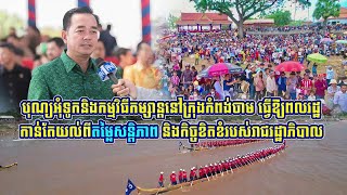 បុណ្យអុំទូកនិងកម្មវិធីកម្សាន្តនៅក្រុងកំពង់ចាម ធ្វើឱ្យពលរដ្ឋកាន់តែយល់ពីតម្លៃសន្តិភាព និងកិច្ចខិតខំ...