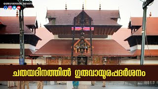 ചതയം ദിന ഗുരുവായൂരപ്പ ദർശനം|| GURUVAYOOR CHATHAYAM  DINA DARSHANAM