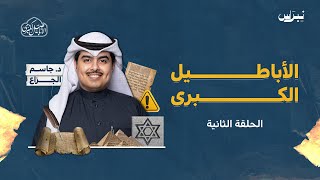 الأباطيل الكبرى | الحلقة الثانية | الدكتور جاسم الجزاع