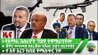 የአማራ እስረኞች በአገዛዙ ግድያ ተሞከረባቸው | አቶ ታዬ ከአፈናቸው ተለቀዋል | የጃዋር የሽብር ቡድን