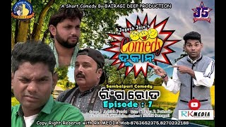 RING ROAD (Episode-07) JOGESH JOJO's COMEDY DUKAN Sambalpuri Comedy (RKMedia) RING ROAD (Episode-07) JOGESH JOJO's COMEDY DUKAN Sambalpuri Comedy (RKMedia)