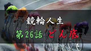 手取り15万の競輪人生　ガチ実践・5月前半戦