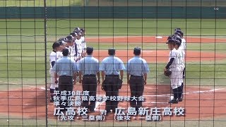 2018/10/6@三次きんさい 準々決勝・広高校対広島新庄高校（ダイジェスト）