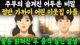 [실화사연] 주부의 다정한 미소 뒤에 숨겨진 어두운 비밀... 절반 가까이 어린 이웃집 아들과의 불륜 밝혀진 후 살인 발생!