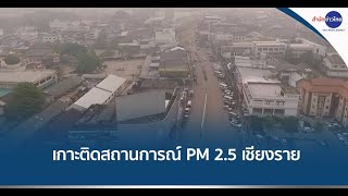 เกาะติดสถานการณ์ฝุ่น PM 2.5 จ.เชียงราย