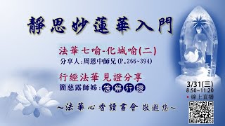 法華心香讀書會-20210331