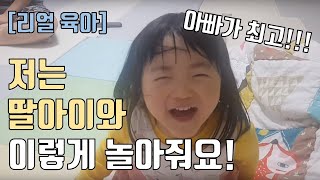 아빠가 4살 딸아이와 놀아주는 방법? 때리고 도망가는 윤아 | 육아 브이로그