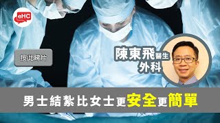 【生理】醫健頻道｜男性結紮手術 - 陳東飛醫生@ehc.tv