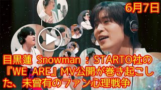 目黒蓮 Snowman : STARTO社の『WE ARE』MV公開が巻き起こした、未曾有のファン心理戦争