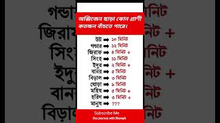 অক্সিজেন ছাড়া কোন প্রাণী কতক্ষন বাঁচতে পারে। #shorts #shortsfeed #gk #go#city #world