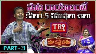 Maa Palle Pata : Singer Outa Swamy With Anchor Neeraja||Part-3|| #tr9tv #maapallepata #singer #songs