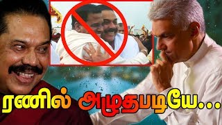 ரணில் அழுதபடியே அலரிமாளிகைக்குள் முடக்கம் !!! மகிந்த அழுத்தம் !!!