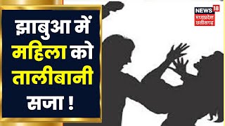 Breaking News : Jhabua में तालीबानी सजा, महिला को निर्वस्त्र कर जमकर पीटा । Hindi News