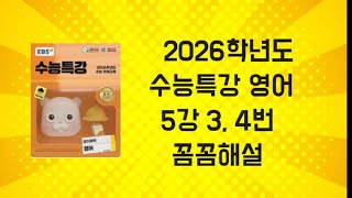 수능특강 영어(2026학년도) 5강 함축적 의미파악  3,4번 꼼꼼해설