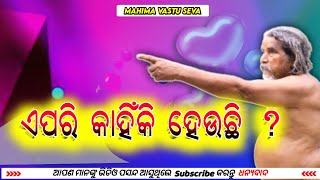 ଏପରି କାହିଁକି ହେଉଛି ? || Odia motivational video ||Odia story video ||@mahimavastuseva