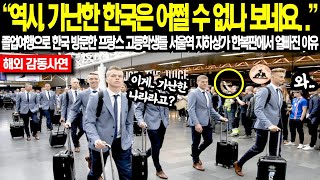 역시, 가난한 한국은 어쩔 수 없나 보네요   졸업여행으로 한국 방문한 프랑스 고등학생들 서울역 지하상가 한복판에서 얼빠진 이유