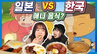 일본 애니음식 vs 한국 애니음식, 직접 먹어본 일본여성들의 반응은?