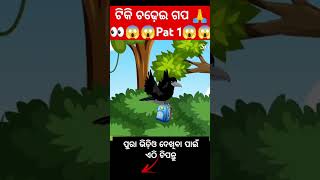 ଟିକି ଚଢ଼େଇ ଗପ 🙏👀😱😱😱