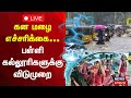 Rain School Holiday | Tamil Nadu Rain LIVE | கன மழை எச்சரிக்கை- பள்ளி கல்லூரிகளுக்கு விடுமுறை | N18L