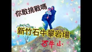 【關西石牛山】新竹竟然有【秘境】石牛攀岩場!!!