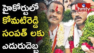 హైకోర్టులో కోమటిరెడ్డి, సంపత్ లకు ఎదురుదెబ్బ..! Relief to Telangana Government In High Court | hmtv