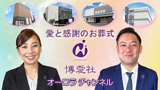 【博愛社オーロラ チャンネル】村上社長・島田常務よりご挨拶　オーロラチャンネルvol.1