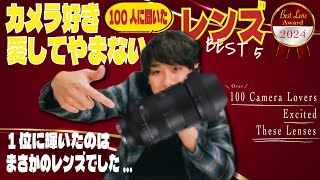 カメラ好き100人が選ぶ最強名レンズBEST 5【2024】