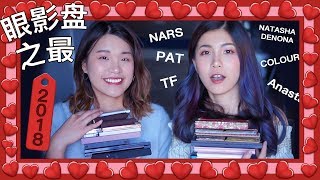 2018双人份的眼影盘之最The PERFECT Palette Tag! Nars | Pat | TF | Colourpop 限量盘？年度最爱？