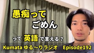 「彼女は不満を言ってばかりだ」「もう愚痴らないようにする」など【不満を言う、愚痴を言う】って英語で言える？Kumata ゆる〜りラジオ Episode192