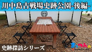 川中島古戦場史跡公園 後編 -誰もが知る戦国時代の合戦川中島の戦いの舞台-【まッつんの史跡探訪シリーズ】