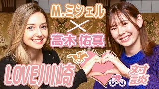 【特別対談】ミカエル・ミシェル×高木佑真〝川崎所属〟２人が競馬＆競輪の垣根を越えたガールズトーク披露！