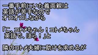 【スカッとする話】新婚当時義両親＋コトメ夫婦＋私達でお食事に行った。コトメ夫婦は共に留学経験がある高学歴エリート・・・