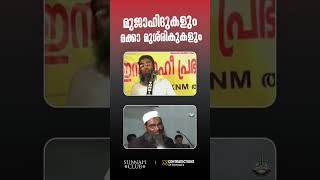 മുജാഹിദുകളും മക്കാ മുശ്‌രികുകളും