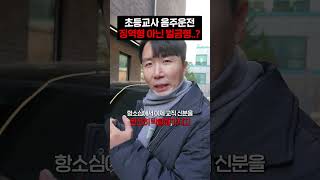 교사가 음주했는데 형량이 벌금이 맞나?