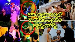 సమంత చైతు పెళ్ళిలో వెంకటేష్ నాగార్జున చిందులు | Naga Chaitanya Samantha Wedding Highlights |TV5 News