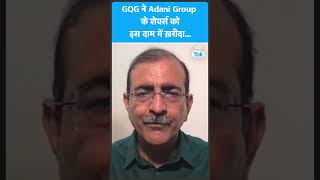 Gautam Adani की कंपनी के Shares American Company GQG ने इतने में ख़रीदे! | Biz Tak